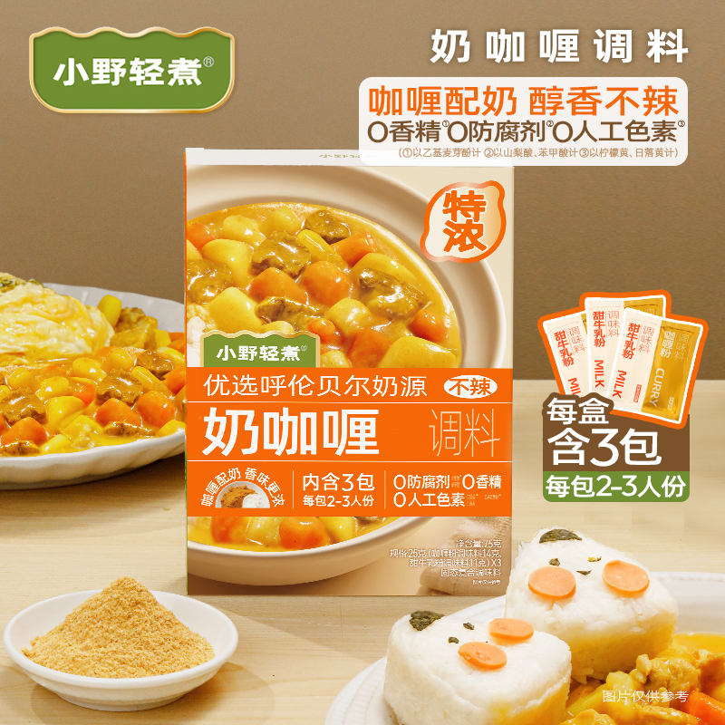 小野轻煮奶咖喱75g/盒咖喱虾咖喱炒饭奶香奶味咖喱懒人调料