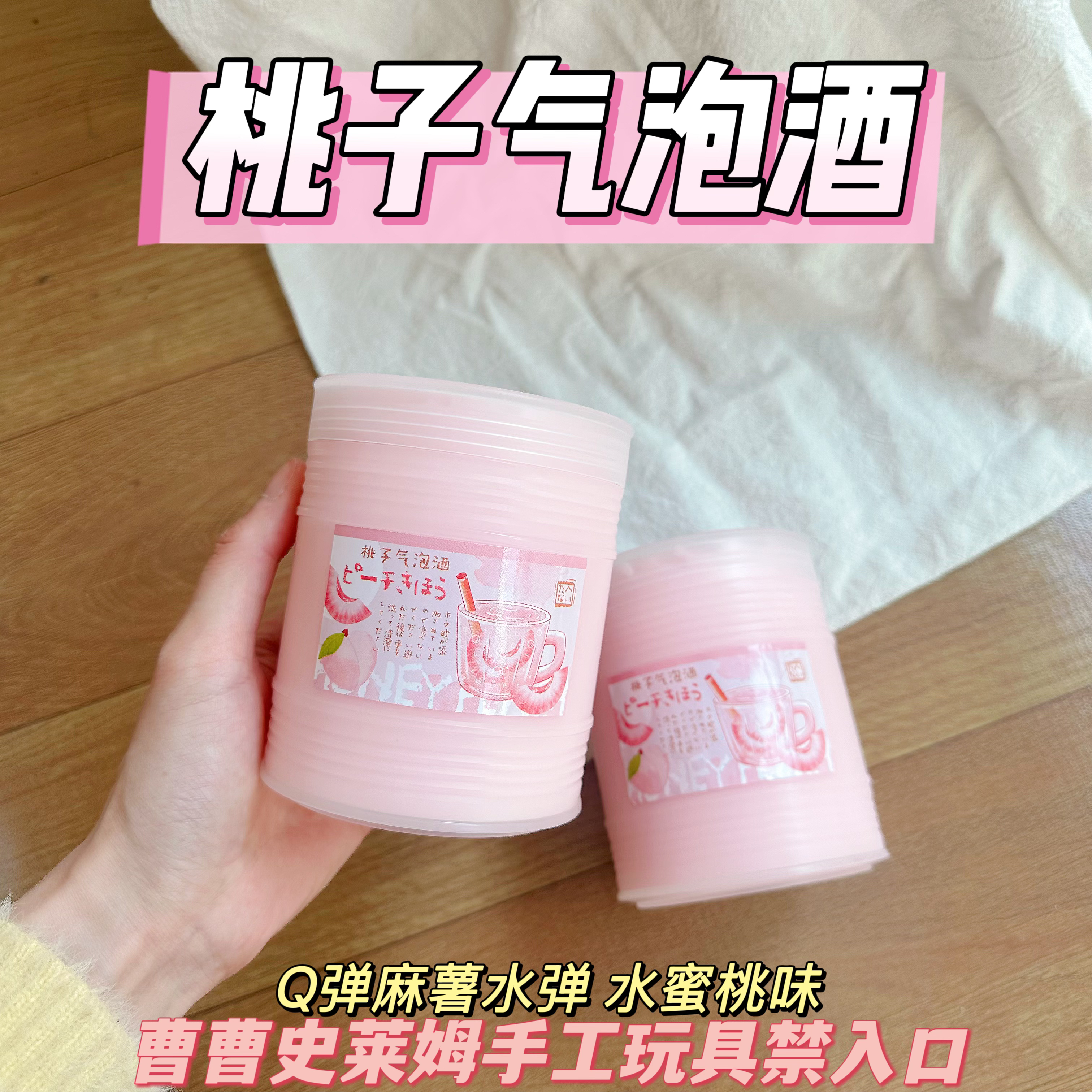 曹曹史莱姆 桃子气泡酒 麻薯果冻水弹 可起泡可玩性高