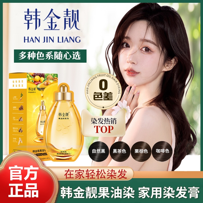 韩金靓果油染洗头式染发膏流行色可盖白自己在家染自然黑黑茶色