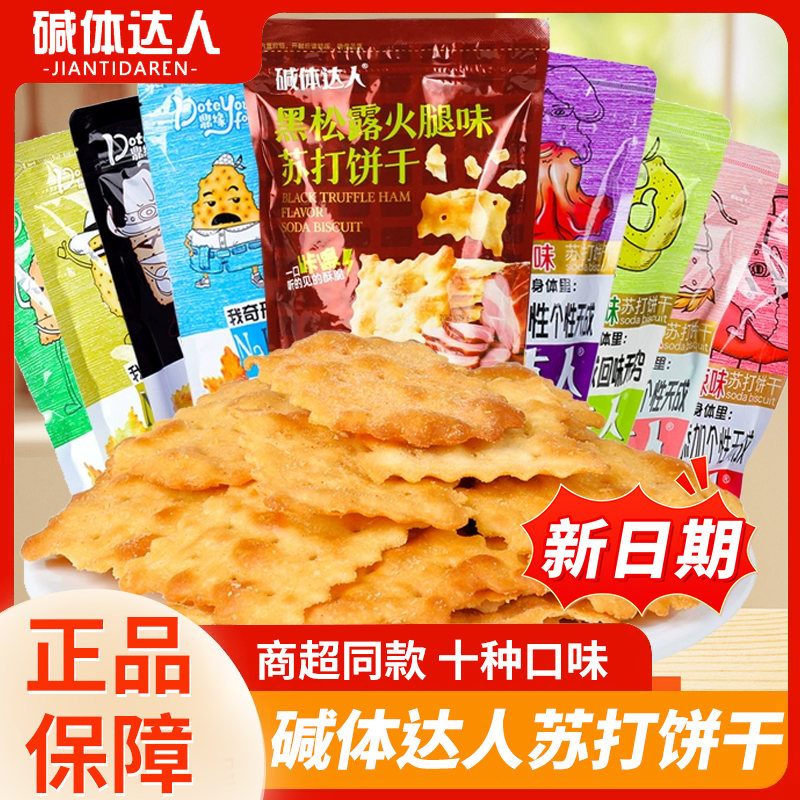碱体达人柠檬味苏打饼干香葱好吃零食葱香鼎缘碱体火腿苏打饼干