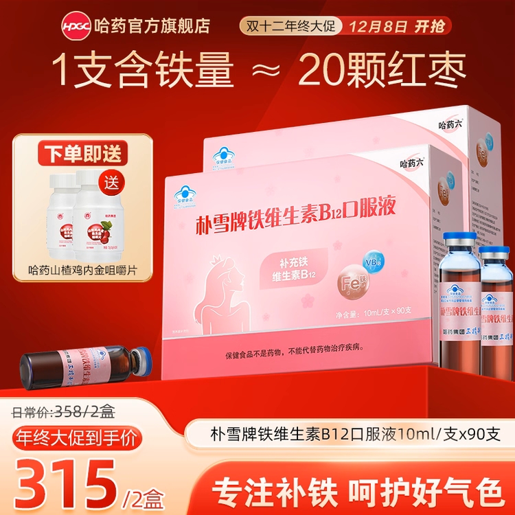哈药朴雪铁维生素B12口服液10ml*90支 补铁好气色 下单赠鸡内金