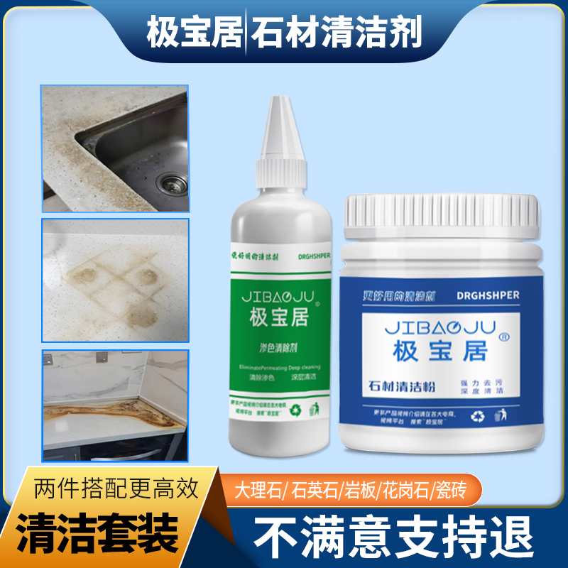 极宝居石材渗色清洁剂套装大理石英石台面清除剂瓷砖渗透清洗剂
