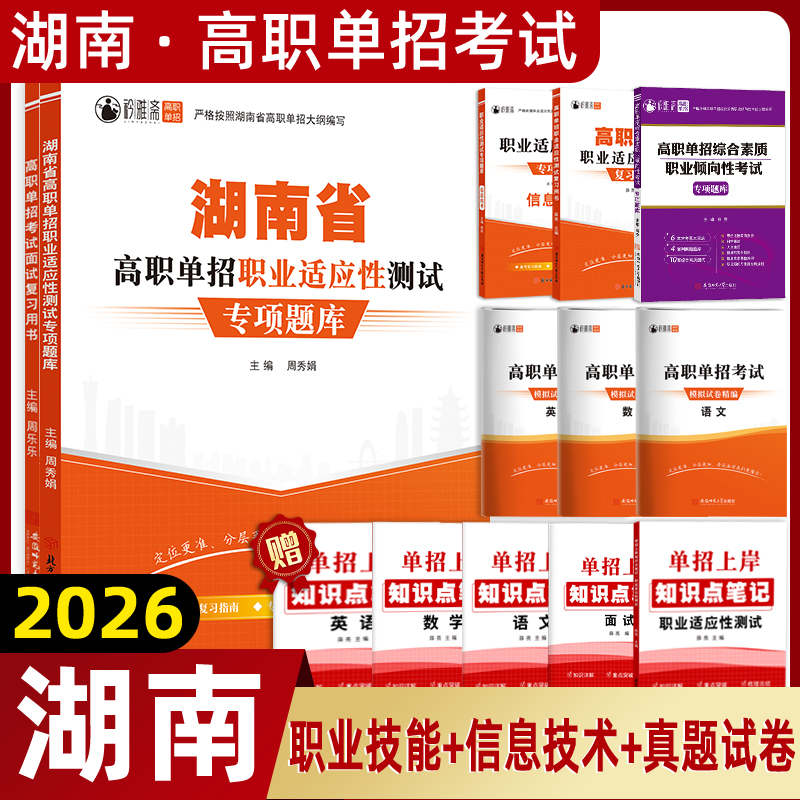 2026湖南高职单招考试复习书职业技能真题职测刷题语数英精编模拟