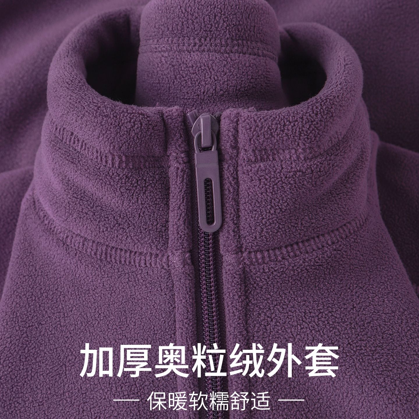 软糯奥粒绒！显白葡萄紫加绒加厚休闲立领卫衣拉链保暖外套男女冬