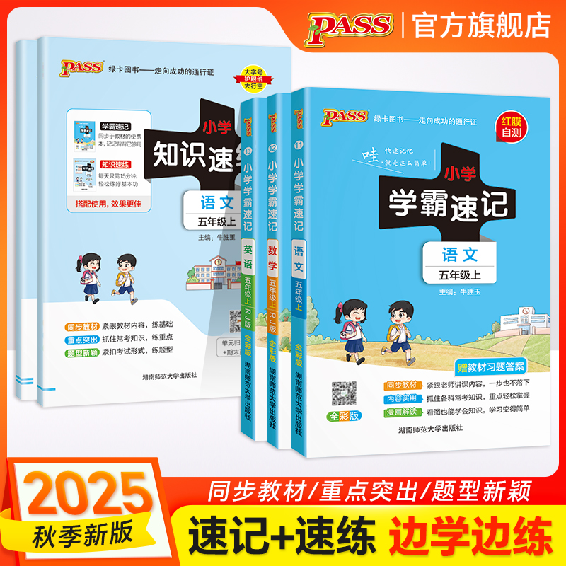【五年级】25秋上册小学学霸速记 知识速记小学语文数学英语