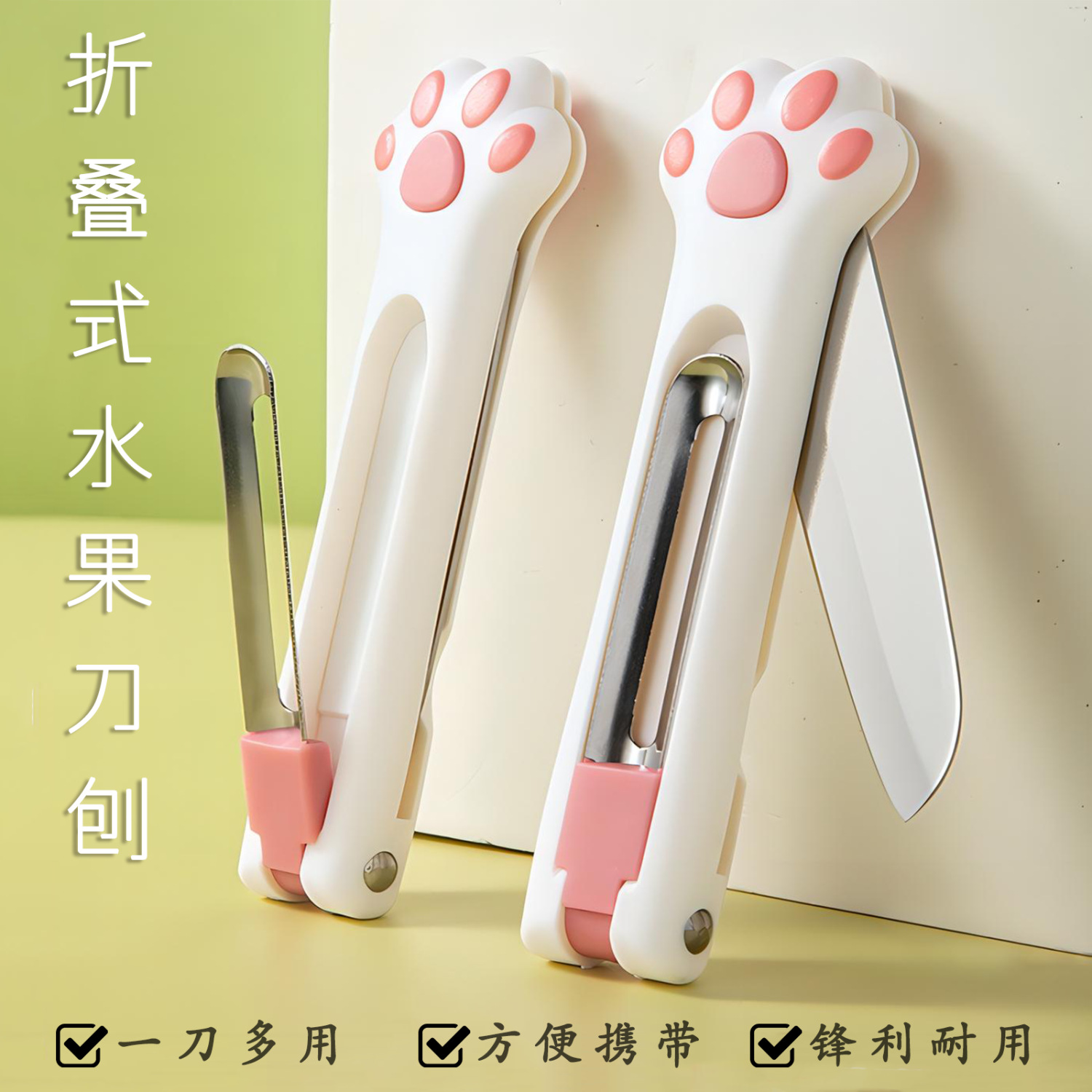 创意折叠猫爪水果刀家用便携瓜果辅食厨房多功能削皮刀二合一