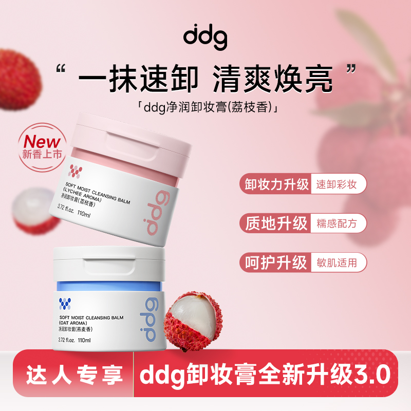 【达人专属】ddg荔枝卸妆膏温和清洁易乳化不糊眼学生党敏肌可用