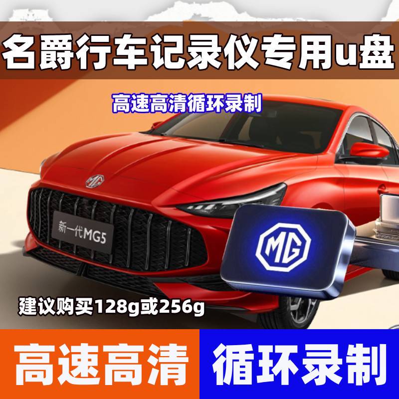 适用名爵MG5专用行车记录仪U盘MG7/6高速优盘存储循环覆盖usb3.0