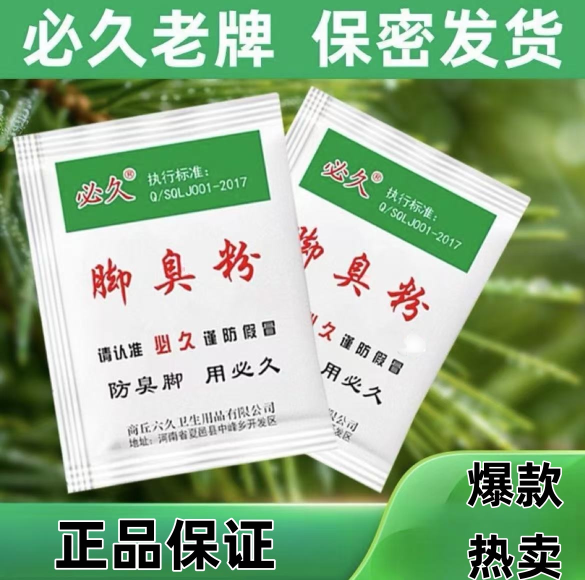 必久牌臭脚粉防臭粉泡脚包撒鞋里适用脚汗引起的鞋袜臭足光正品