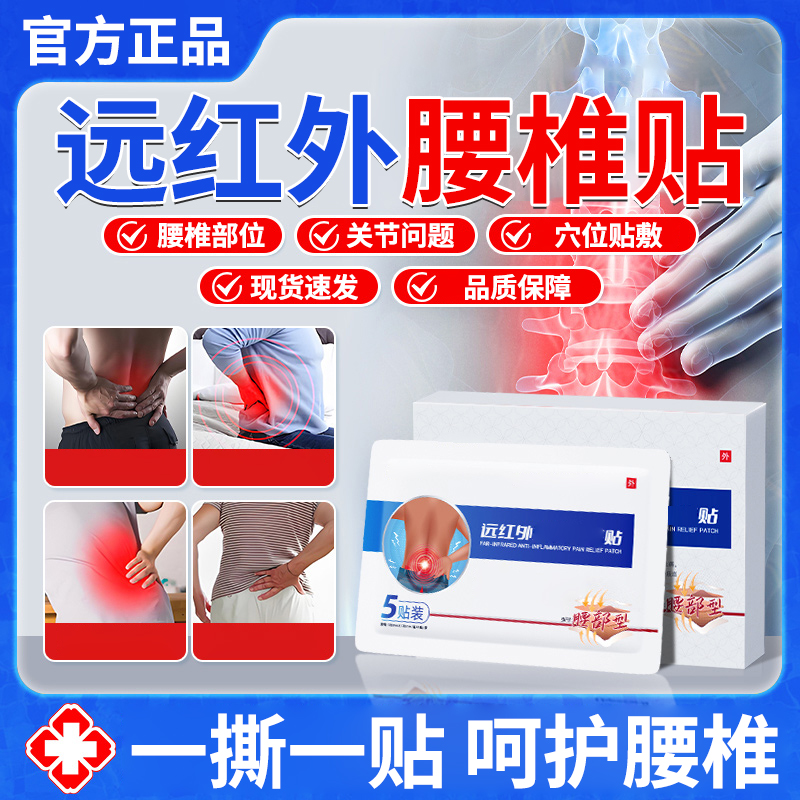 【官方旗舰店】伍正品医生远红外腰椎型贴膏间盘突出不适腰关节贴膏