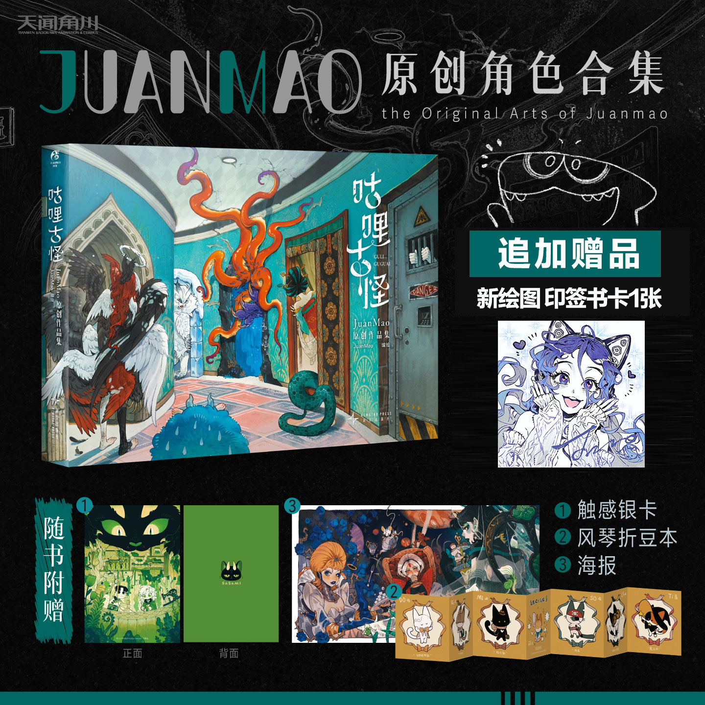 [赠印签小卡]百万粉丝级人气画师卷毛咕哩古怪:JuanMao原创作品集