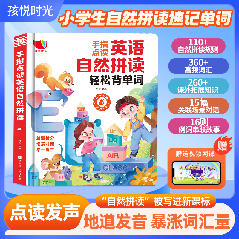 英语自然拼读发声书 儿童英语零基础入门自学教材幼小衔接发声书