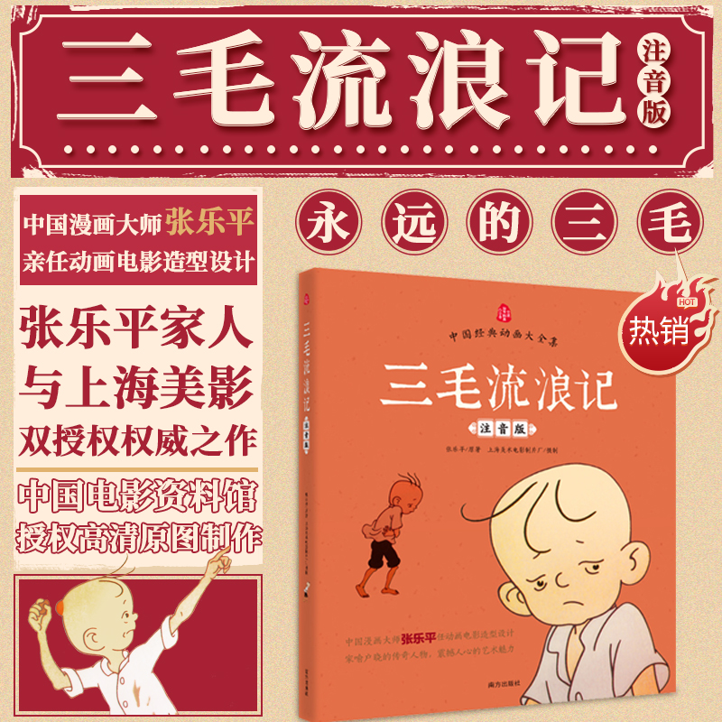 【官方正版】三毛流浪记注音版绘本书籍传统文化必读故事课外书