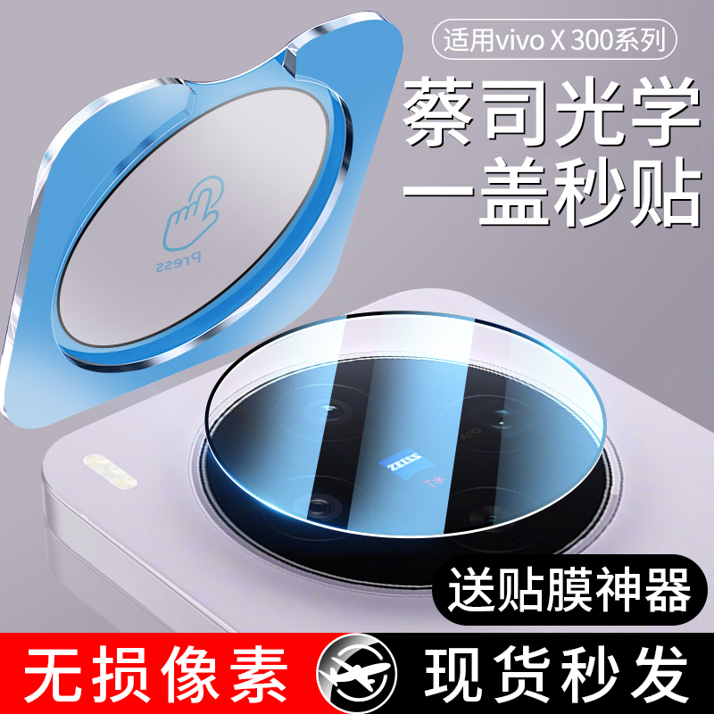 适用vivoX300镜头膜vivoX300Pro手机摄像头X300钢化膜vivo保护盖X
