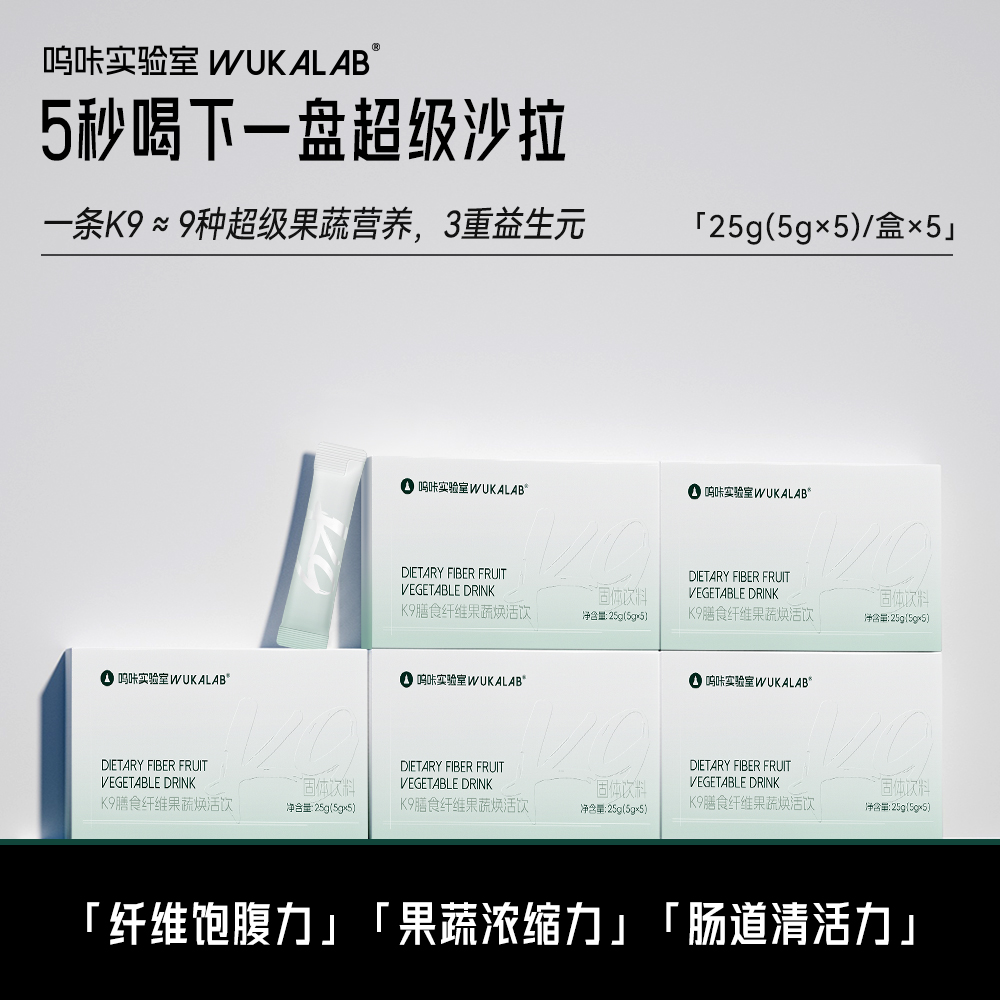 【5盒 新日期】【碳水搭子】呜咔实验室K9膳食纤维果蔬焕活饮膳食纤维