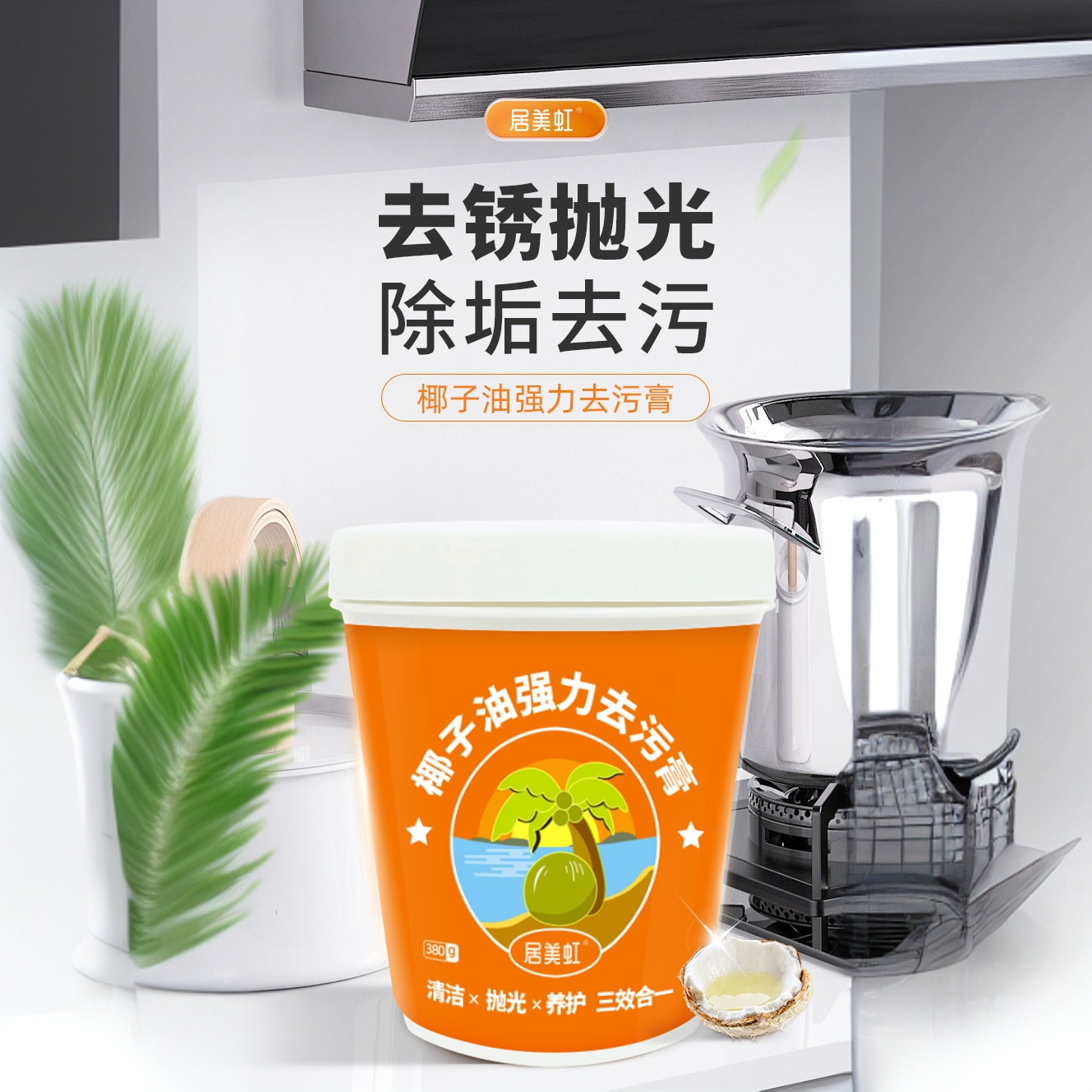 居美虹强力椰子油清洁膏家用多用途清膏冰箱厨房家电清洗清洁桶装