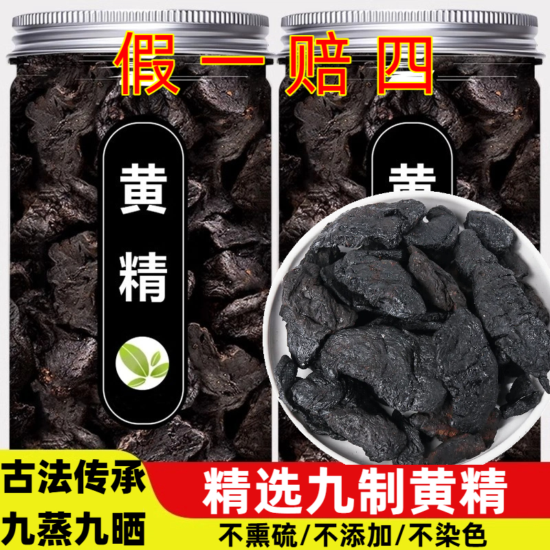 黄精九蒸九晒九华山滋补男女即食泡水煲汤九制无添加罐装搭枸杞