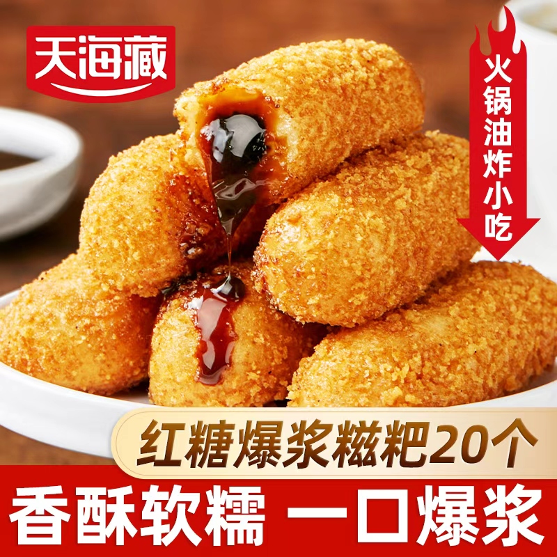 【10/50个】天海藏爆浆红糖糍粑250g/袋夹心糕点油炸小吃火锅店同款