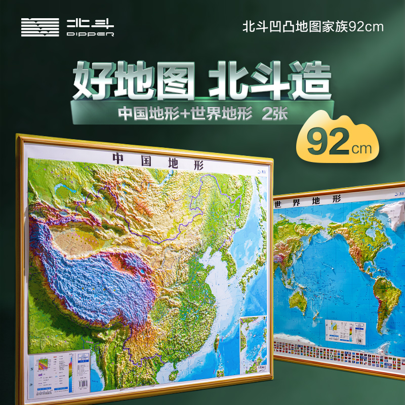 北斗 3d立体凹凸地图中国地形+世界地形 套装 多规格