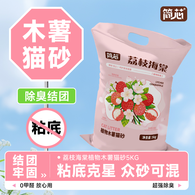 荔枝海棠木薯猫砂除臭近无尘不粘底植物防臭香氛猫砂大包装囤货装