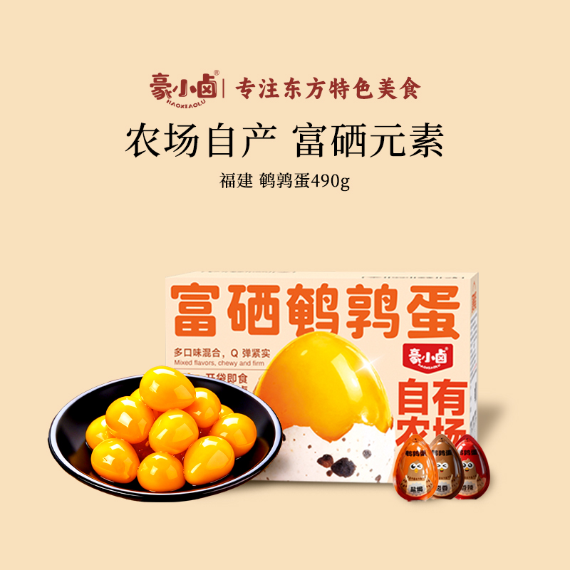 富硒鹌鹑蛋490g.自有生产基地.严选壹号蛋.Q弹爆汁.三口味混合装