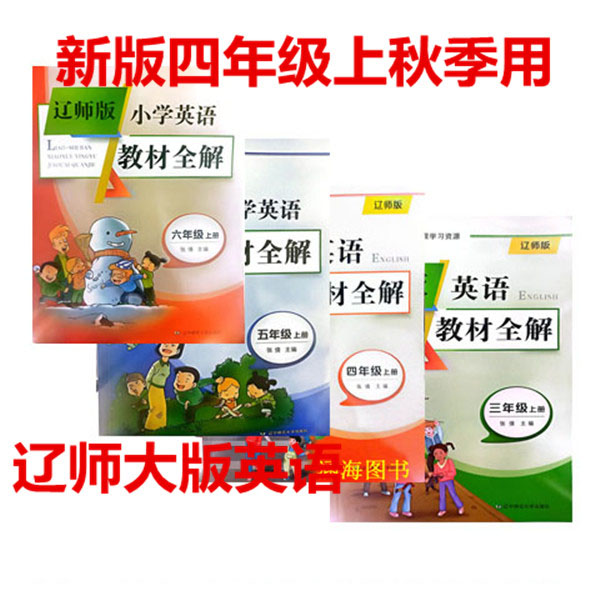 2026版辽师大小学英语3-6年级教材全解