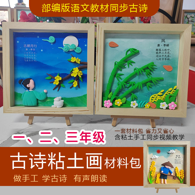 超轻粘土古诗相框画diy手工材料包小学一二三年级课本研学推荐