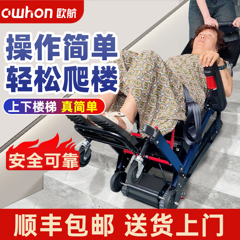 欧航爬楼轮椅老人专用爬楼机电动爬楼神器老人上下楼梯智能全自动