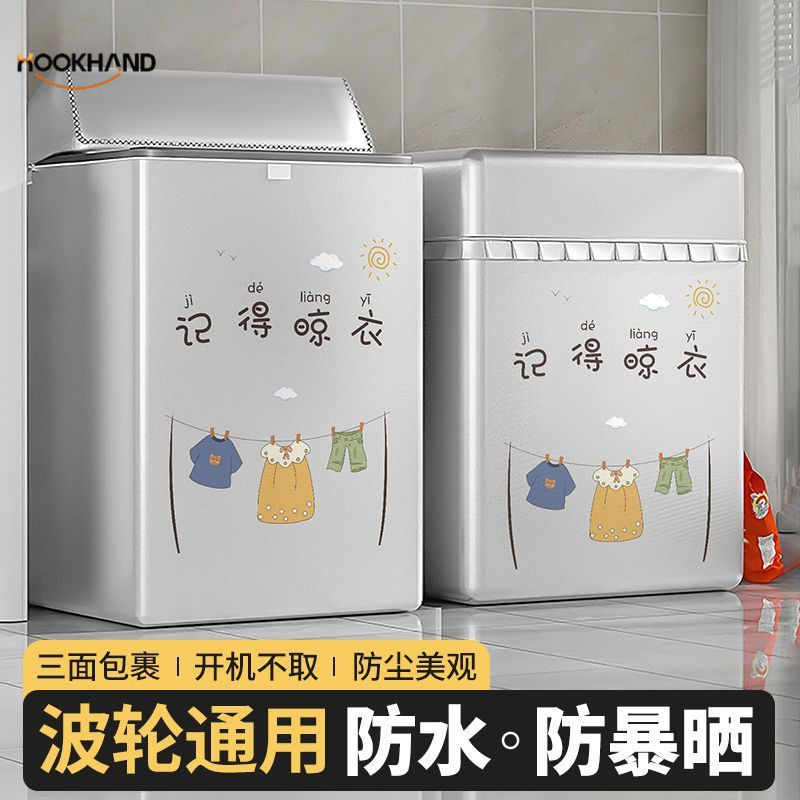 2025新款洗衣机罩防水防晒波轮通用全自动上开盖防尘防污套子
