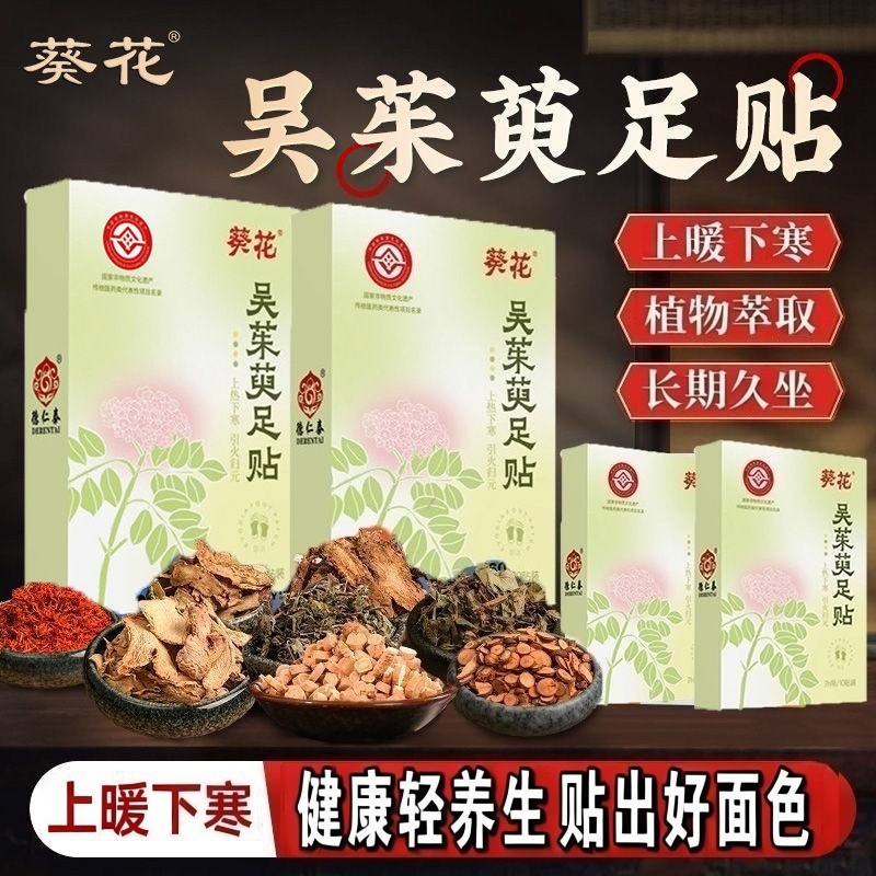 葵花儿童中老年上热下寒引火归元护理非遗传承吴茱萸肉桂足贴