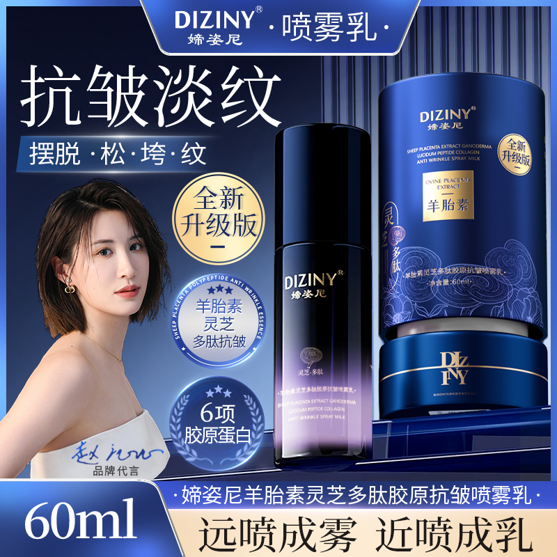 【院线同款】升级版-媂姿尼羊胎素胶原喷雾乳-抗皱-紧致-补水Y8