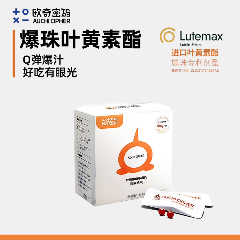 欧奇密码爆珠叶黄素蓝莓叶黄素酯玉米黄质儿童宝宝营养品30粒-D