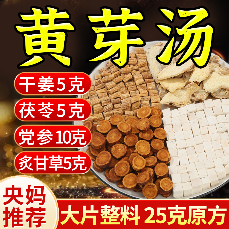 【原方25克/包】高品质-黄芽汤代茶饮党参茯苓干姜炙甘草组合养生茶