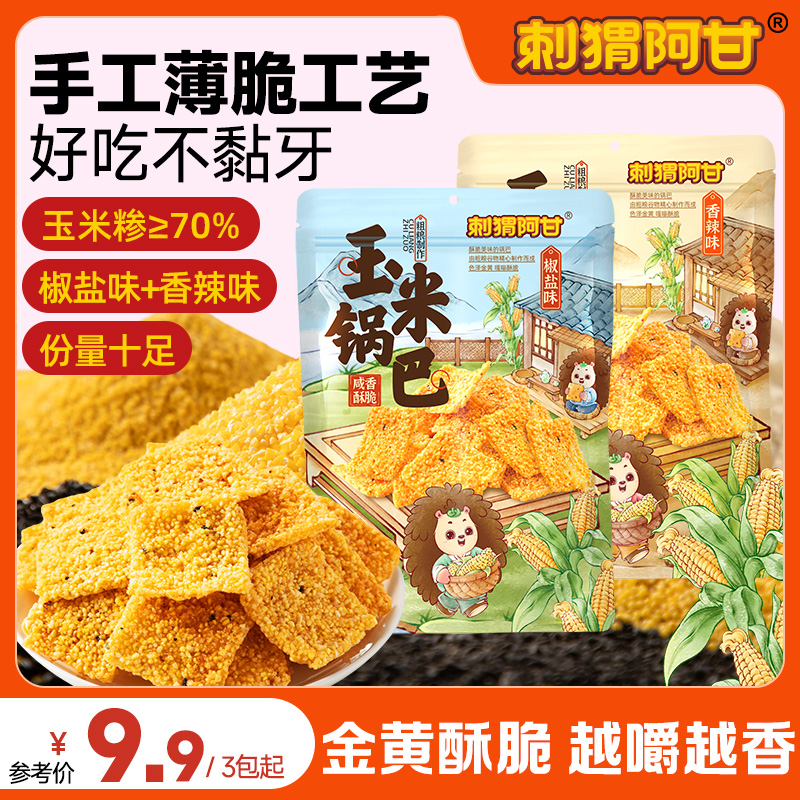 刺猬阿甘 薄脆玉米锅巴糕点 解馋粗粮香辣味椒盐味休闲零食大包装