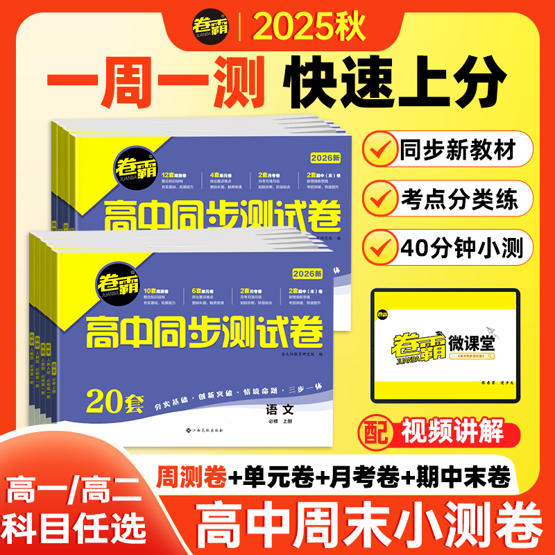 2025【卷霸】高中同步测试卷高一高二高中必刷预习人教版辅导教材
