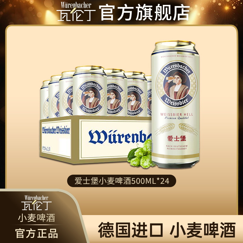 【中秋节】爱士堡德国进口小麦啤酒500ml×24罐