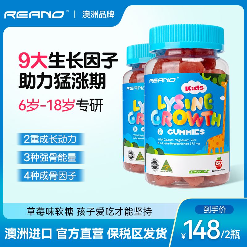 REANO澳大利亚进口赖氨酸儿童成长软糖青少年钙镁锌氨基丁酸 2瓶