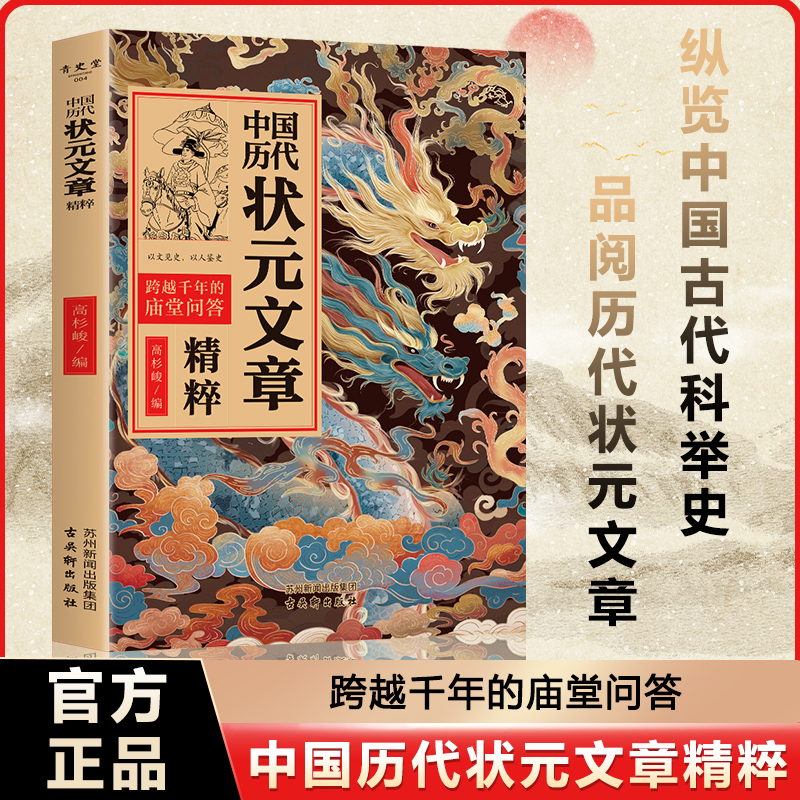 中国历代状元文章精粹1300年科举史覆盖状元小传取士情况状元文章