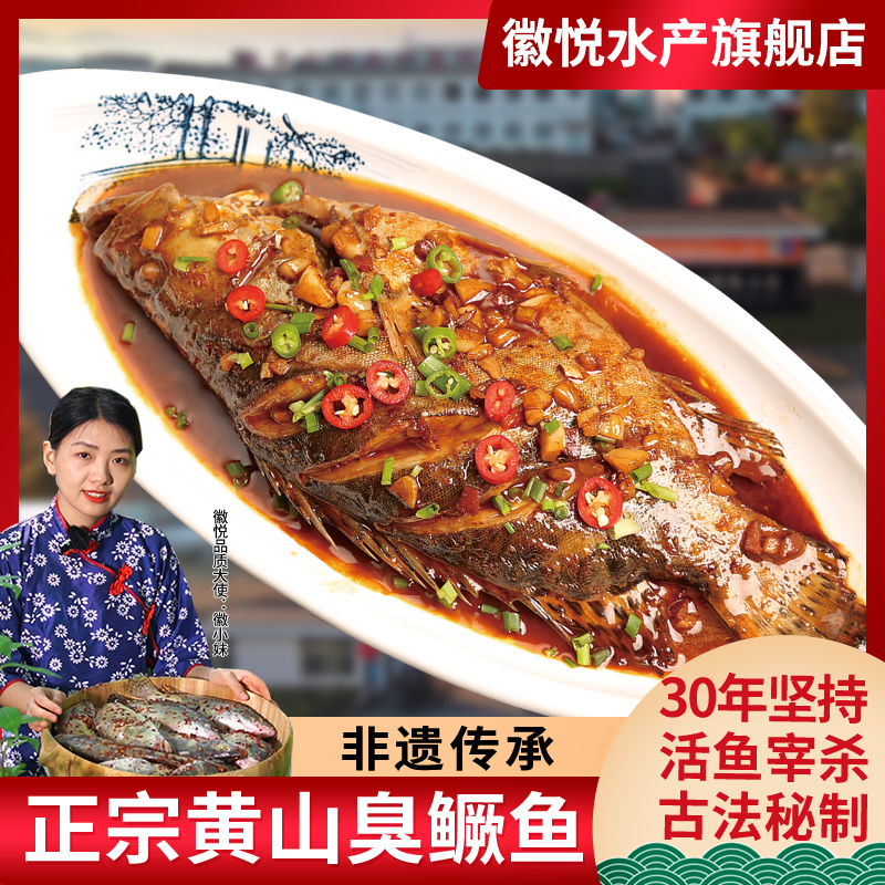 4条臭鳜鱼【带包装6-9两/条】正宗安徽黄山特产桂鱼非遗手工净膛
