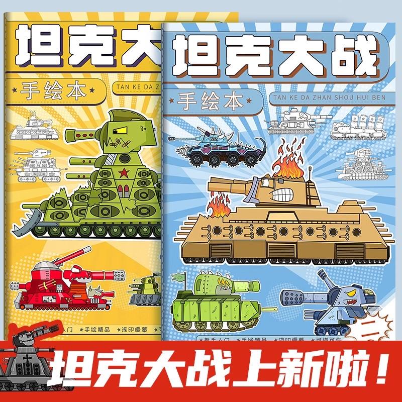 坦克世界描摹本GT99坦克大战临摹画册儿童涂色本益智玩具绘画画本