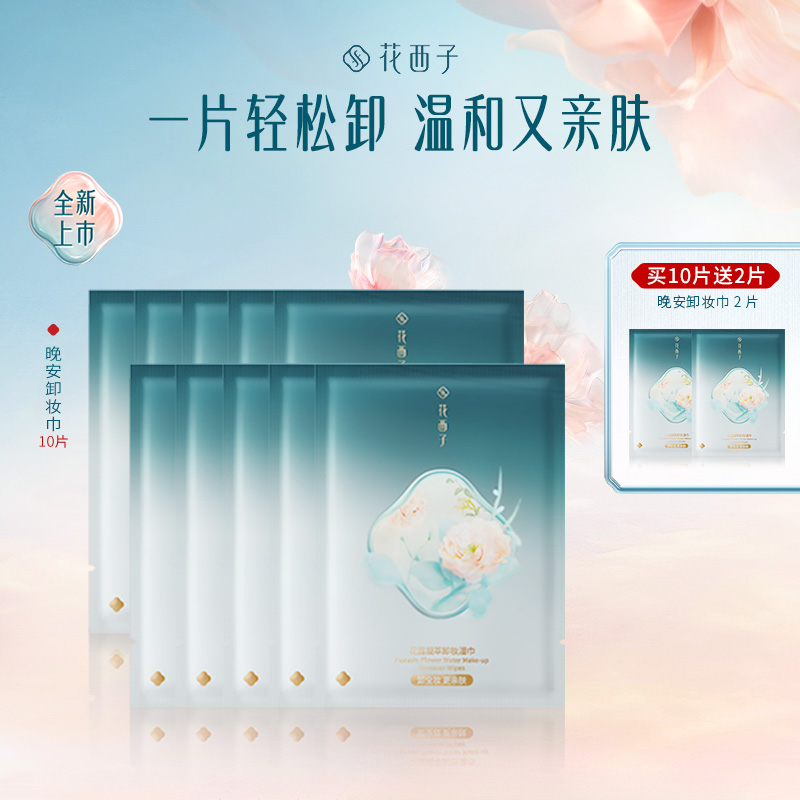 【达人专享】花西子晚安卸妆湿巾脸部温和不刺激便携独立一次性包装