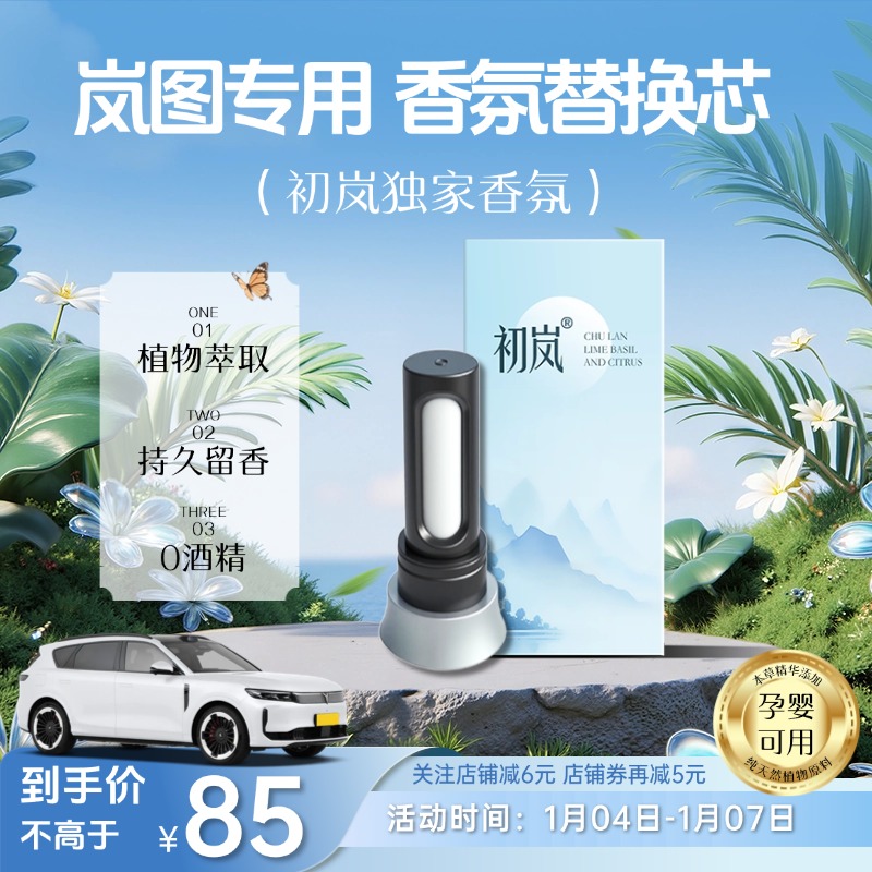 初岚适用岚图梦想家 知音 FREE+车载香氛替换芯香薰香水棒