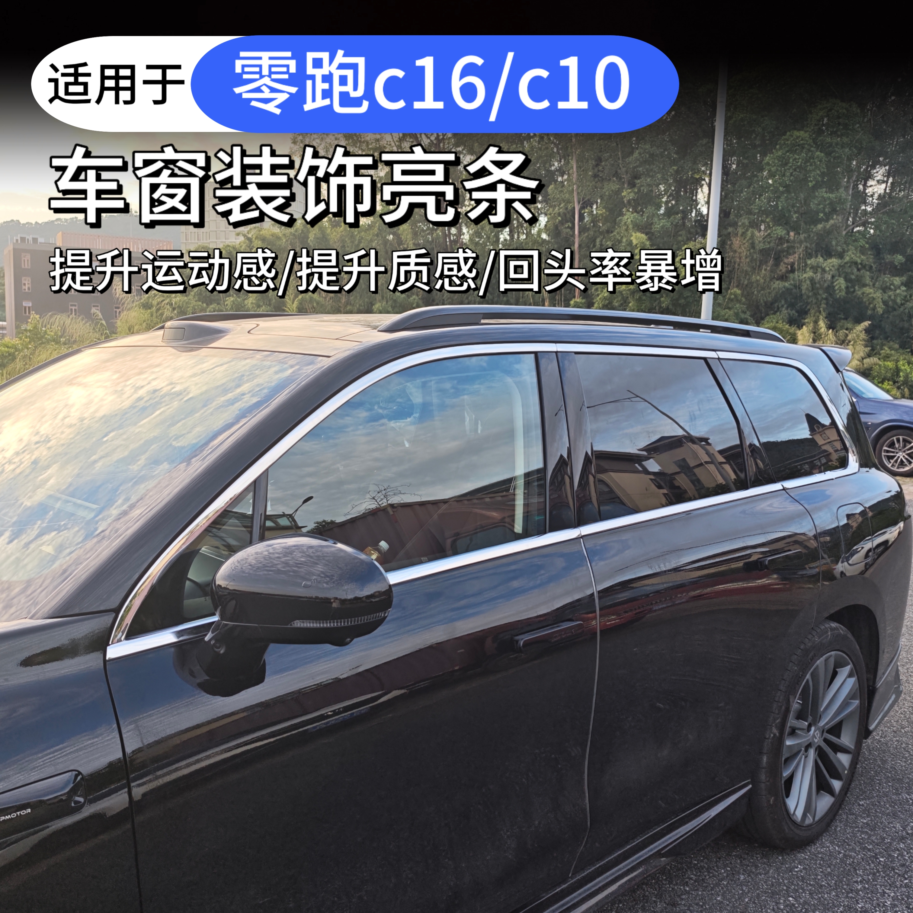 零跑c16c10车窗装饰亮条改装专车专用门窗边框外观装饰不锈钢亮条