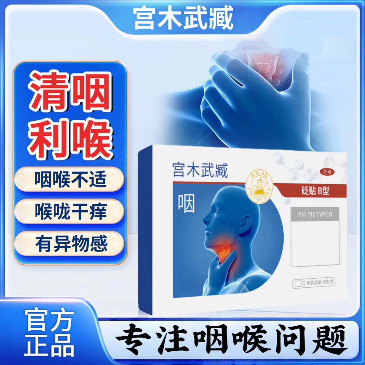 宫木武臧咽喉贴舒缓急慢型咽喉干痒用嗓过度喉咙仲胀护咽部穴位贴
