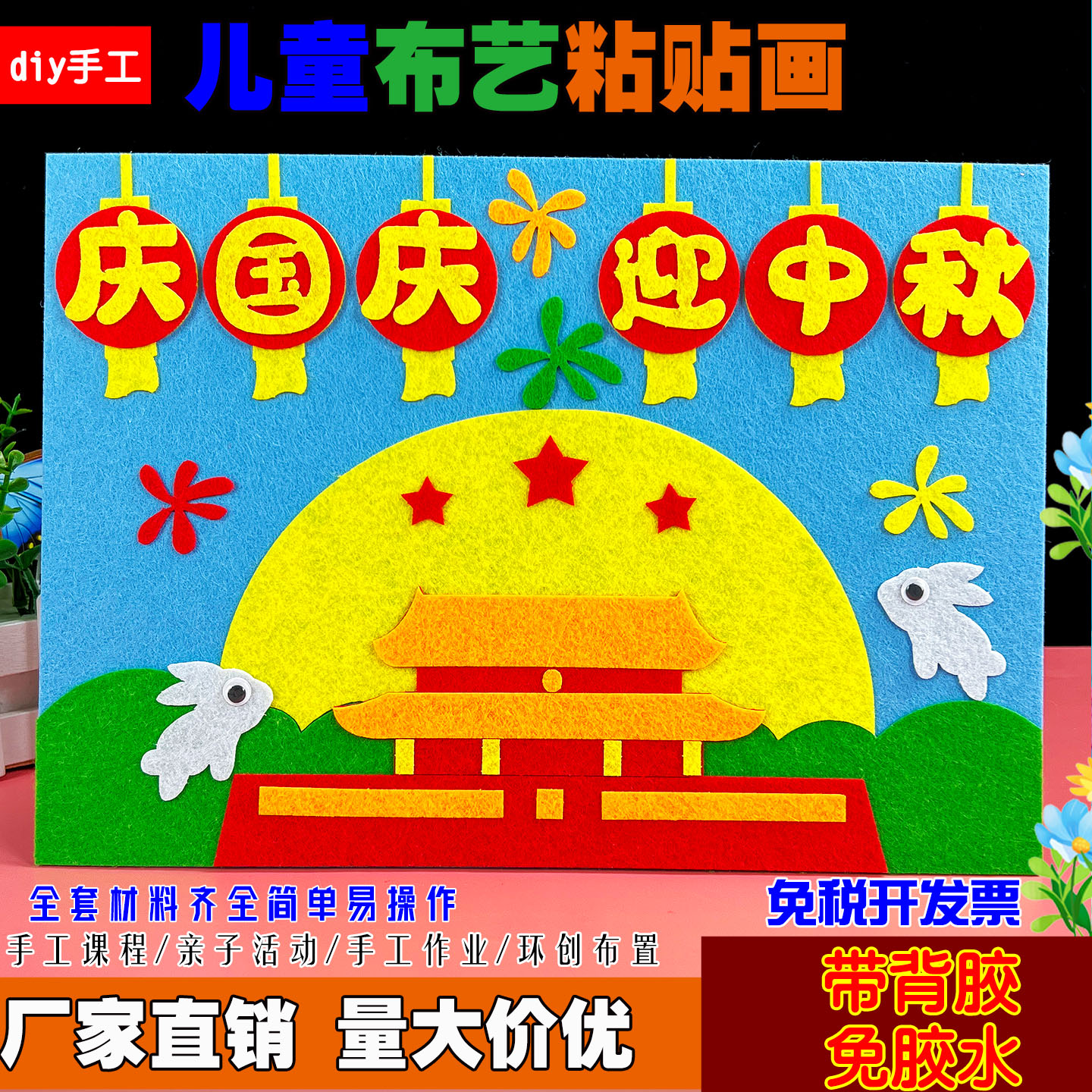 国庆节中秋节儿童红色爱国diy手工作品幼儿园小学生不织布粘贴画