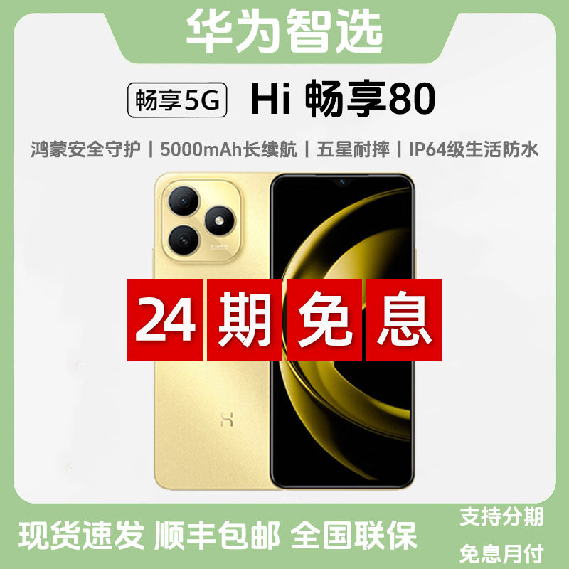 未拆封 WIKO 华为智选【24期免息】Hi畅享80 5G新款鸿蒙Ai双卡手机