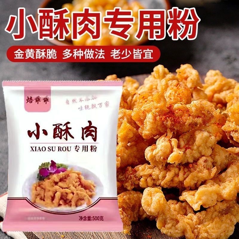 【一斤装】小酥肉粉500g专用粉家用炸鸡脆皮裹粉炸年货酥脆裹粉淀粉