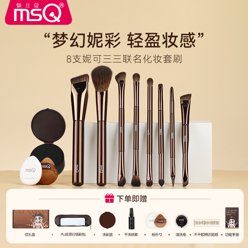 MSQ/魅丝蔻&妮可三三化妆刷套装8支化妆刷双头轻薄提亮