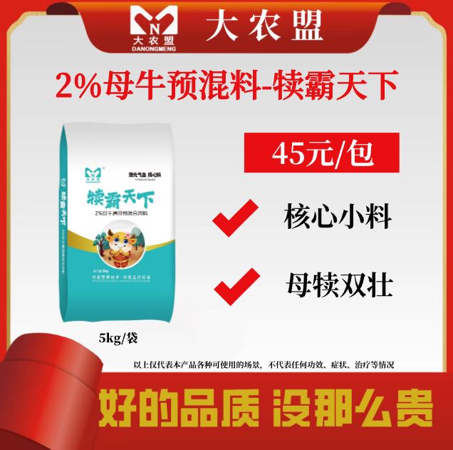 大农盟-2%母牛预混料—犊霸天下