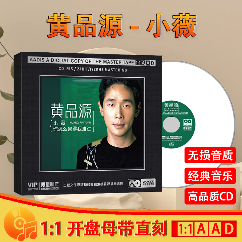 黄品源CD光盘经典歌曲 你怎么舍得我难过 无损1:1母盘直刻CD碟片